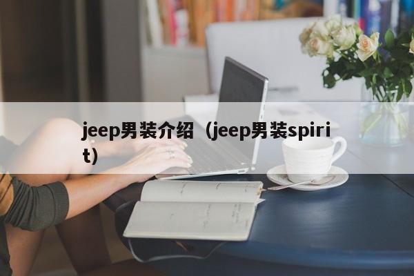 jeep男装介绍（jeep男装spirit）