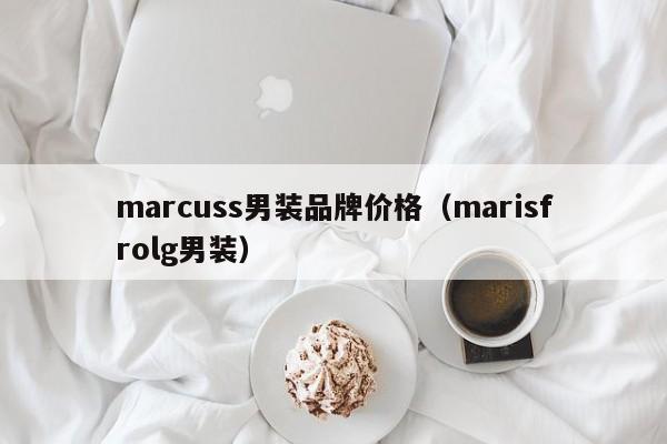 marcuss男装品牌价格（marisfrolg男装）